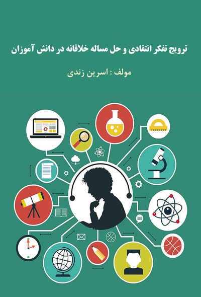 ترویج تفکر انتقادی و حل مسئله خلاقانه در دانش آموزان